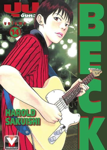 BECK ปุปะจังหวะฮา เล่ม 14