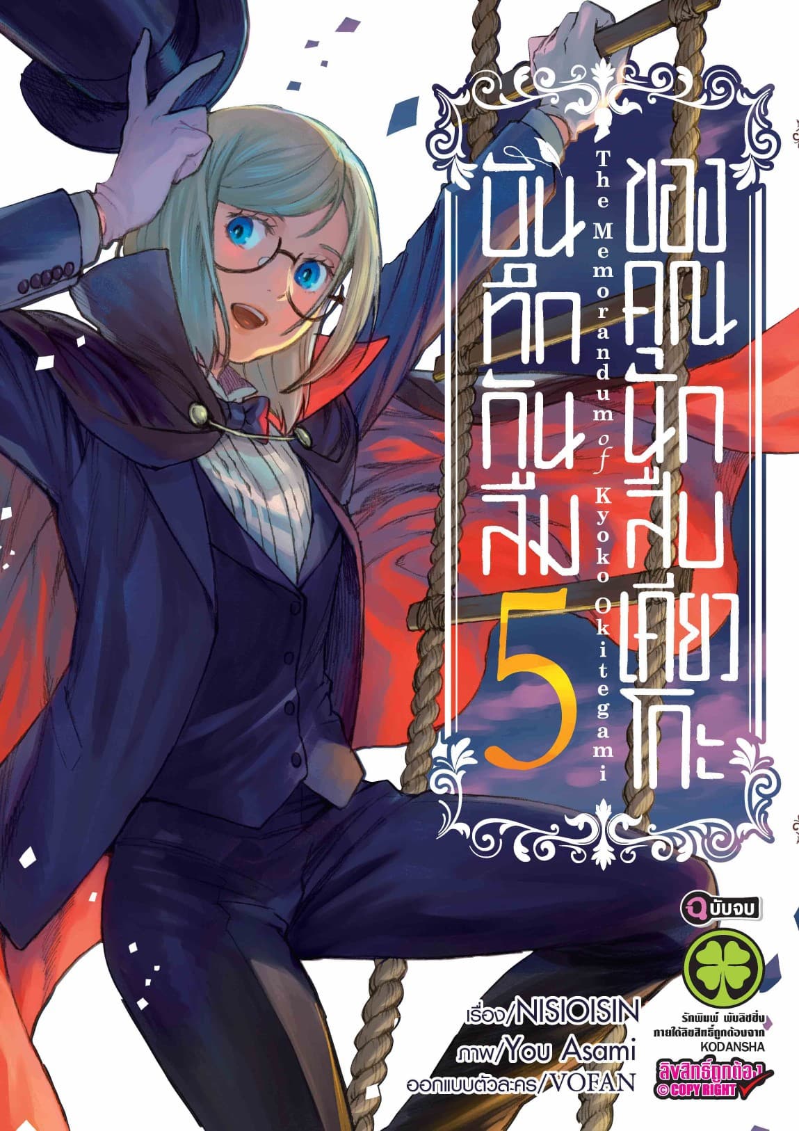 บันทึกกันลืมของคุณนักสืบเคียวโกะ เล่ม 5