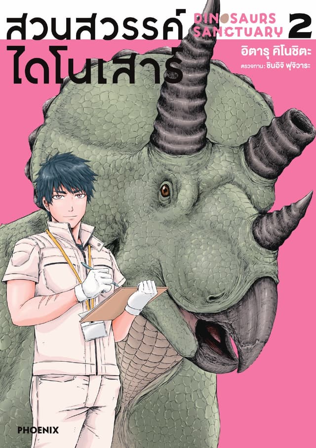 สวนสวรรค์ไดโนเสาร์ (การ์ตูน) เล่ม 2