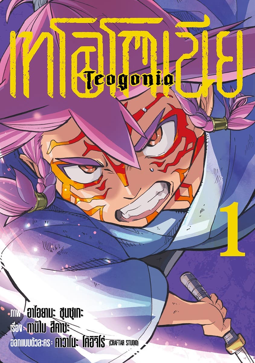 เทโอโกเนีย (ฉบับการ์ตูน) เล่ม 1