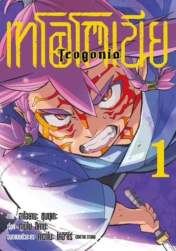 เทโอโกเนีย (ฉบับการ์ตูน) เล่ม 1