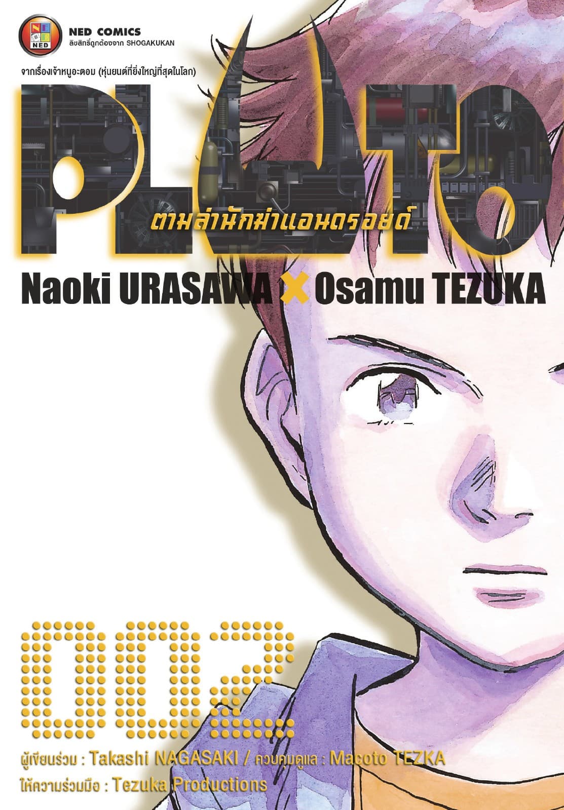 PLUTO ตามล่านักฆ่าแอนดรอยด์ 002