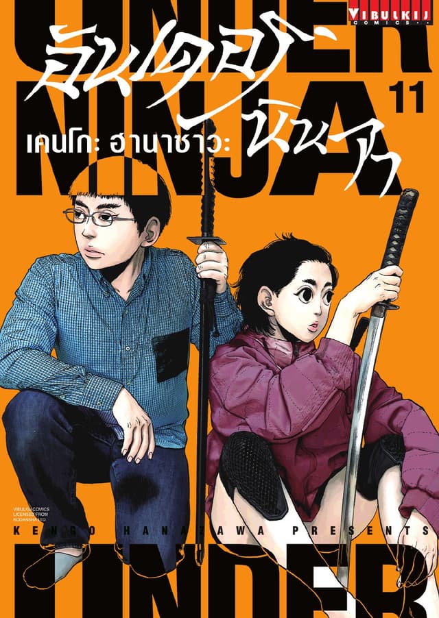 UNDER NINJA อันเดอร์ นินจา เล่ม 11