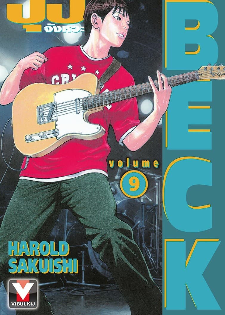 BECK ปุปะจังหวะฮา เล่ม 9