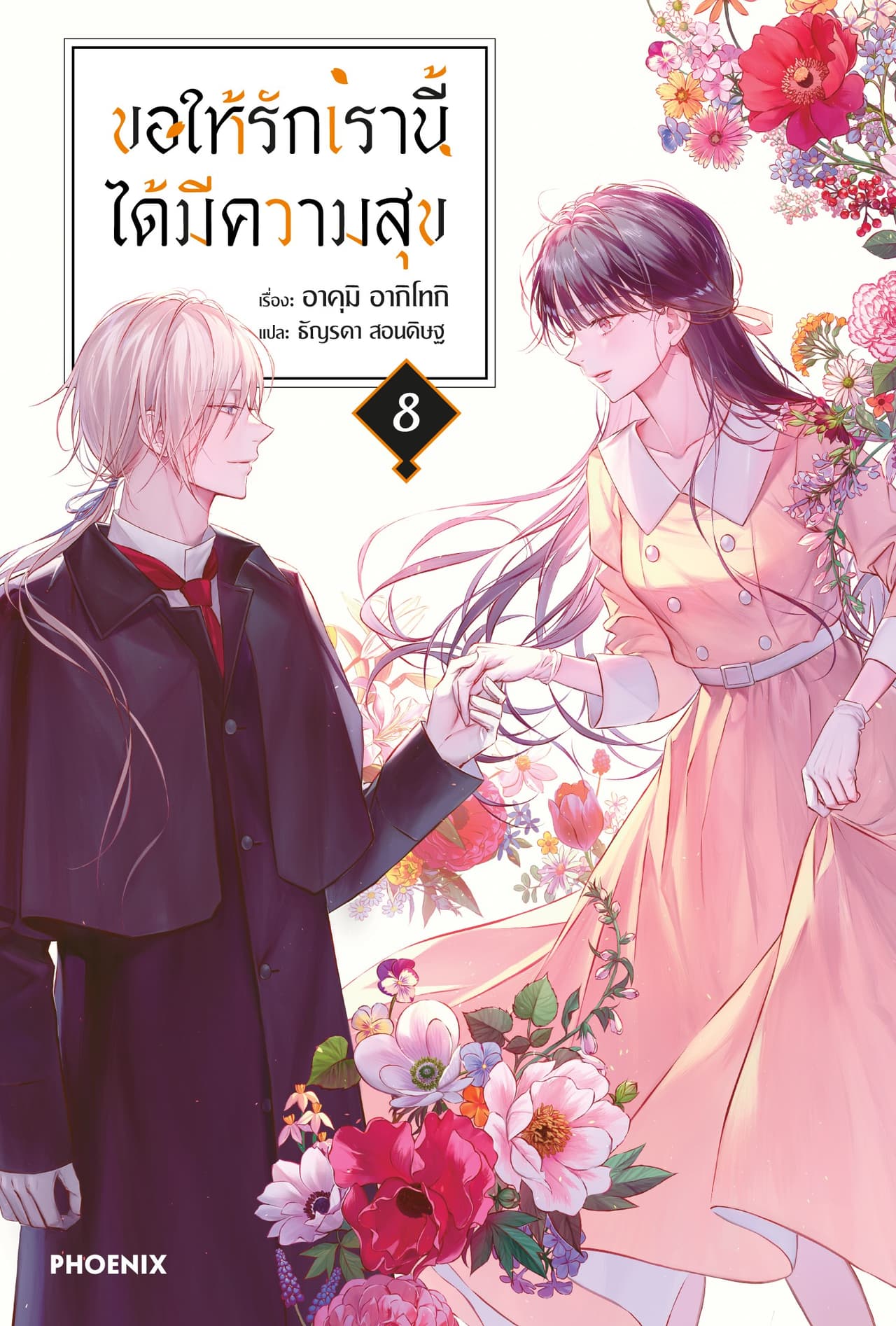 ขอให้รักเรานี้ได้มีความสุข เล่ม 8