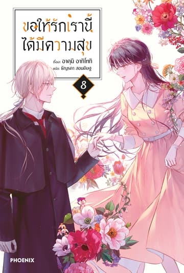 ขอให้รักเรานี้ได้มีความสุข เล่ม 8