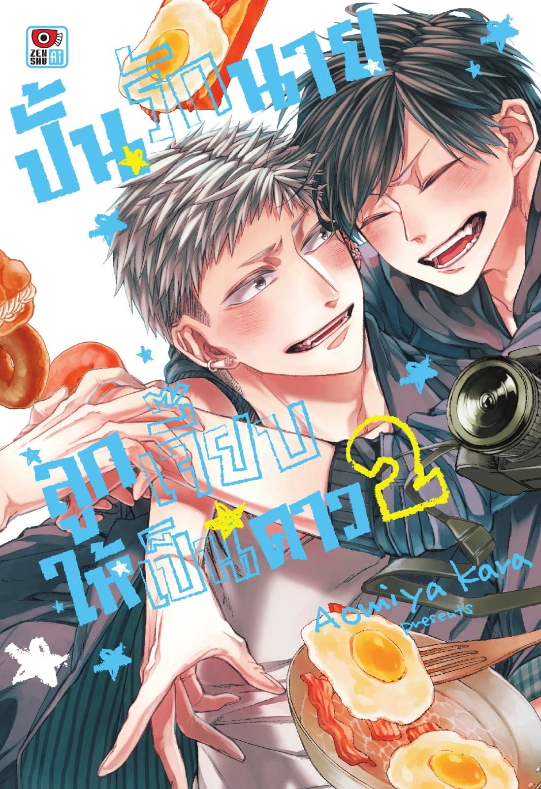 ปั้นรักนายลูกเจี๊ยบให้เป็นดาว เล่ม 2