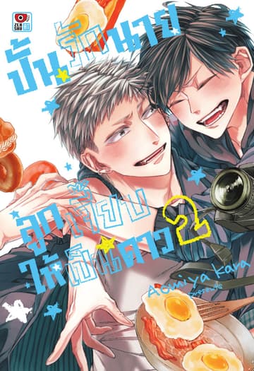 ปั้นรักนายลูกเจี๊ยบให้เป็นดาว เล่ม 2