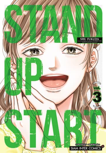 STAND UP START เล่ม 03