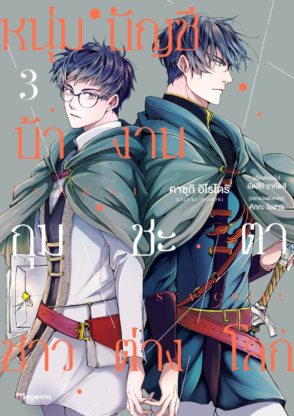 หนุ่มบัญชีบ้างานกุมชะตาชาวต่างโลก เล่ม 3