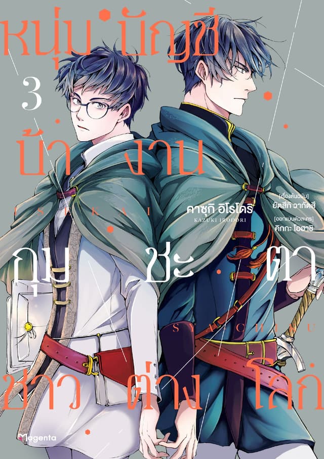 หนุ่มบัญชีบ้างานกุมชะตาชาวต่างโลก เล่ม 3