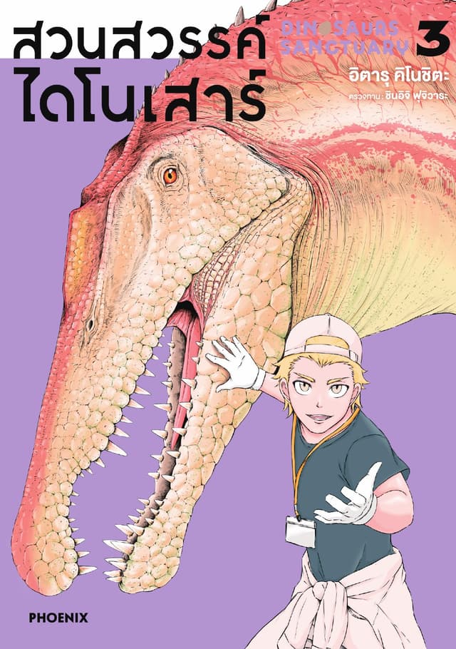 สวนสวรรค์ไดโนเสาร์ (การ์ตูน) เล่ม 3