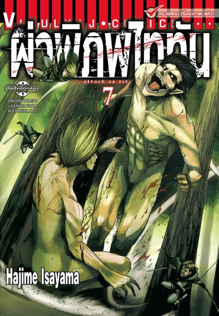 ผ่าพิภพไททัน เล่ม 7