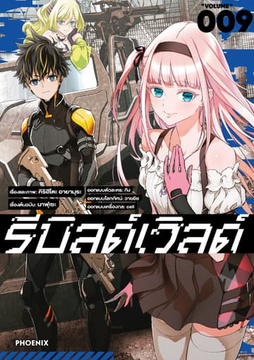 รีบิลด์เวิลด์ (ฉบับการ์ตูน) เล่ม 9