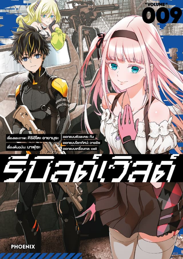 รีบิลด์เวิลด์ (ฉบับการ์ตูน) เล่ม 9