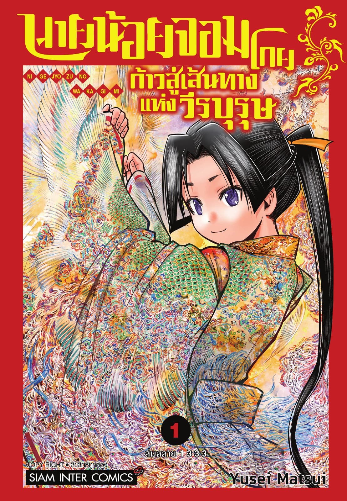 นายน้อยจอมโกย ก้าวสู่เส้นทางแห่งวีรบุรุษ เล่ม 01