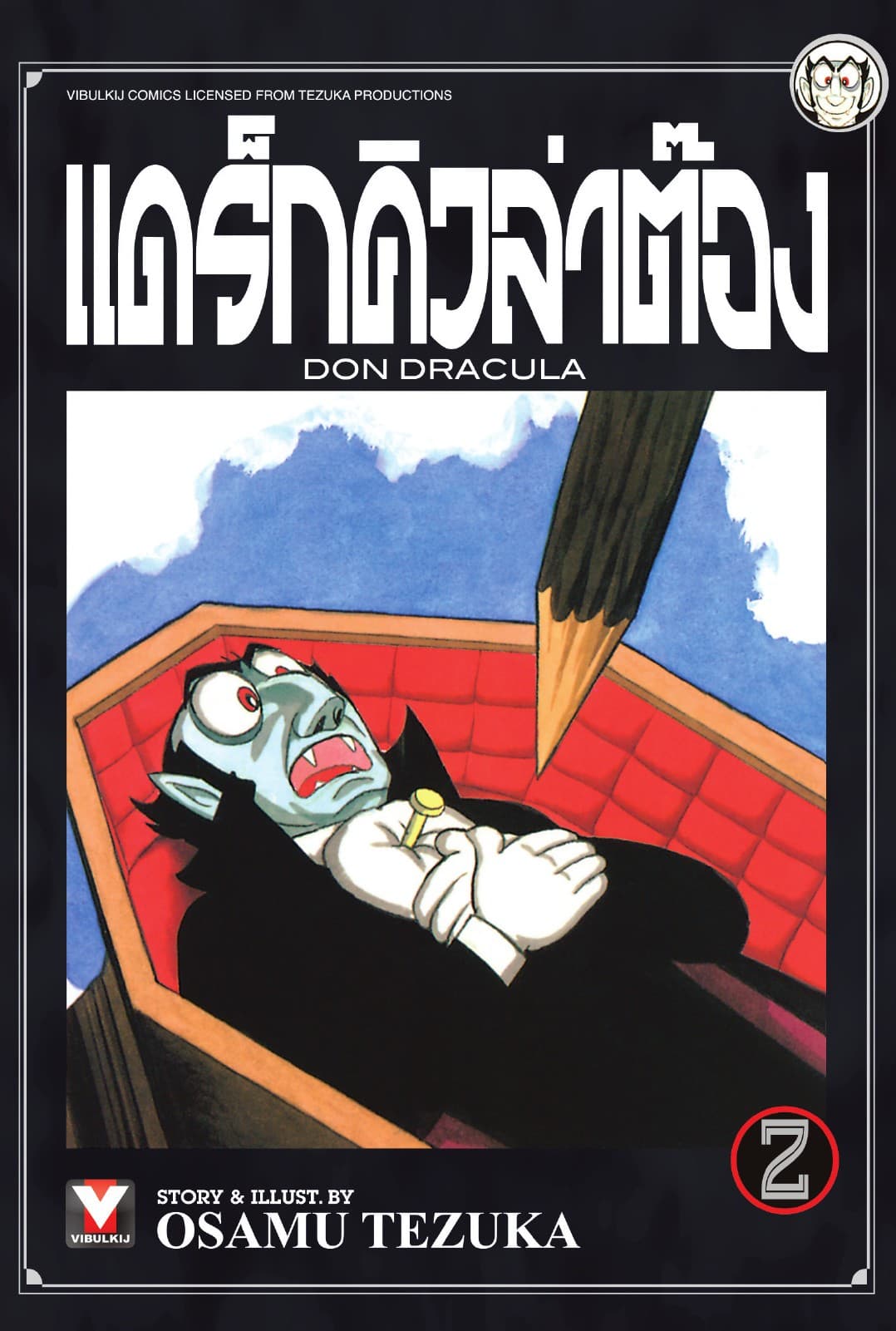 แดร็กคิวล่าต๊อง เล่ม 2