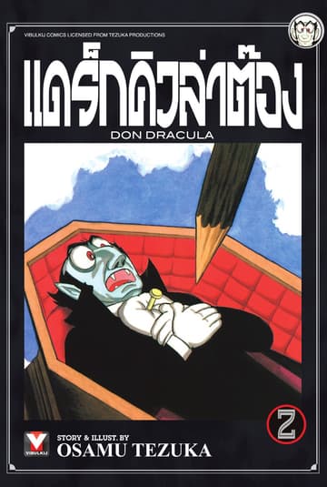 แดร็กคิวล่าต๊อง เล่ม 2