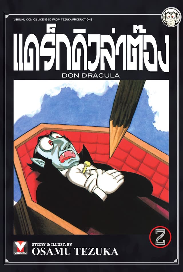 แดร็กคิวล่าต๊อง เล่ม 2