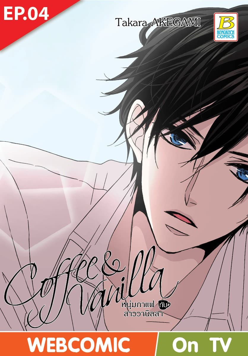 Coffee & Vanilla หนุ่มกาแฟกับสาววานิลลา ตอน 4 (ฉบับ V-Scroll)