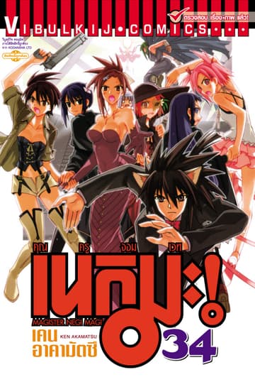 คุณครูจอมเวท เนกิมะ เล่ม 34