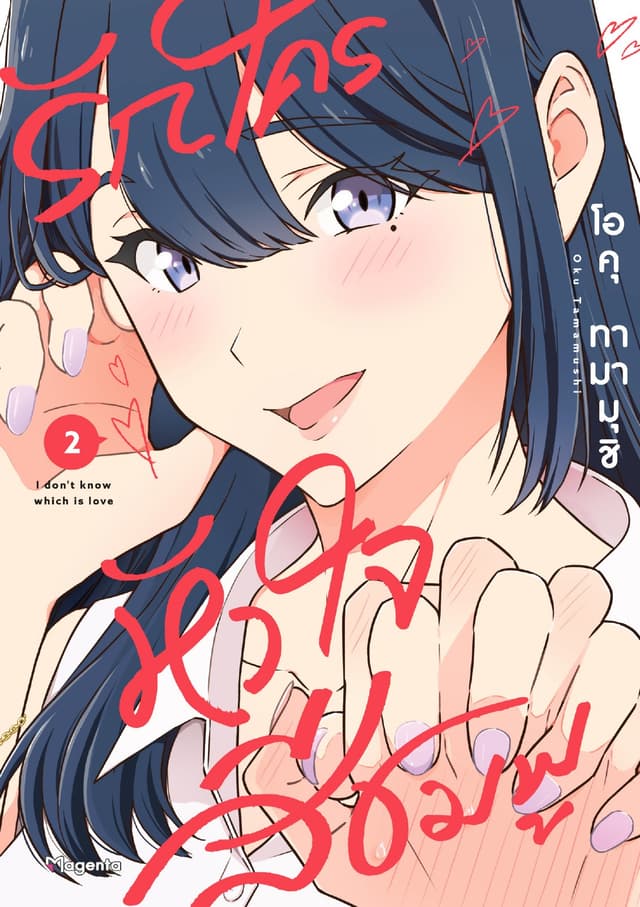 รักใครหัวใจสีชมพู (การ์ตูน) เล่ม 2