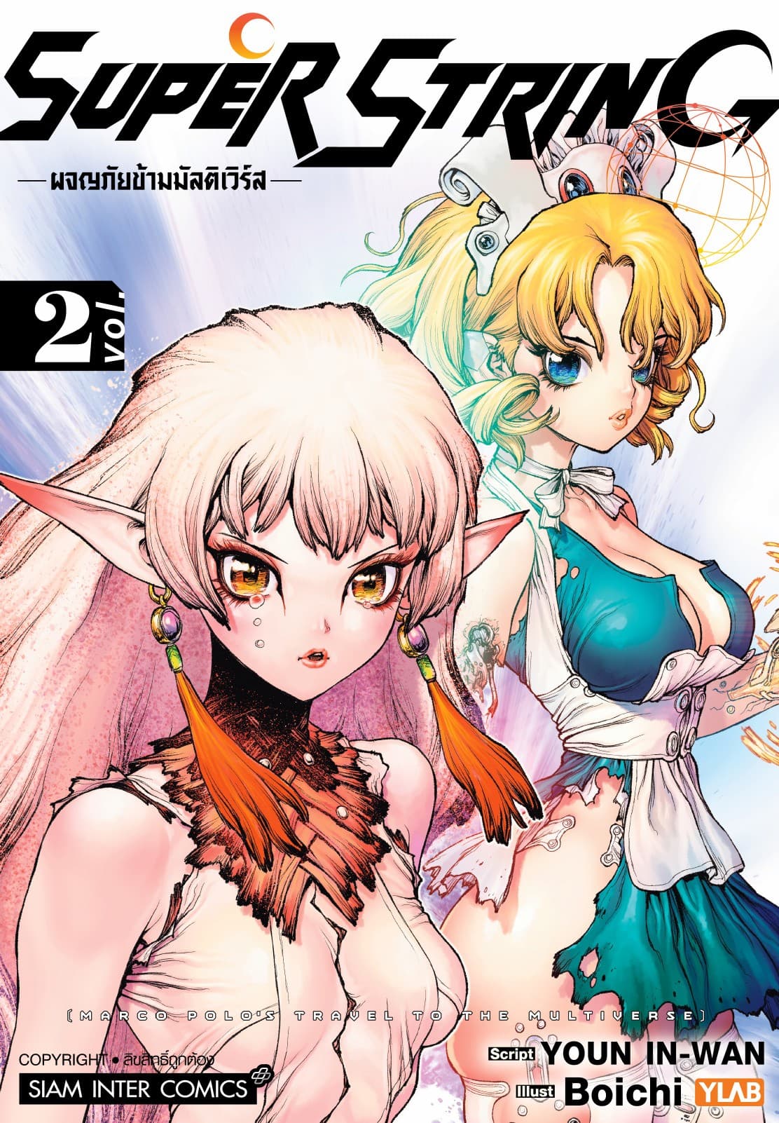 SUPER STRING - ผจญภัยข้ามมัลติเวิร์ส เล่ม 02