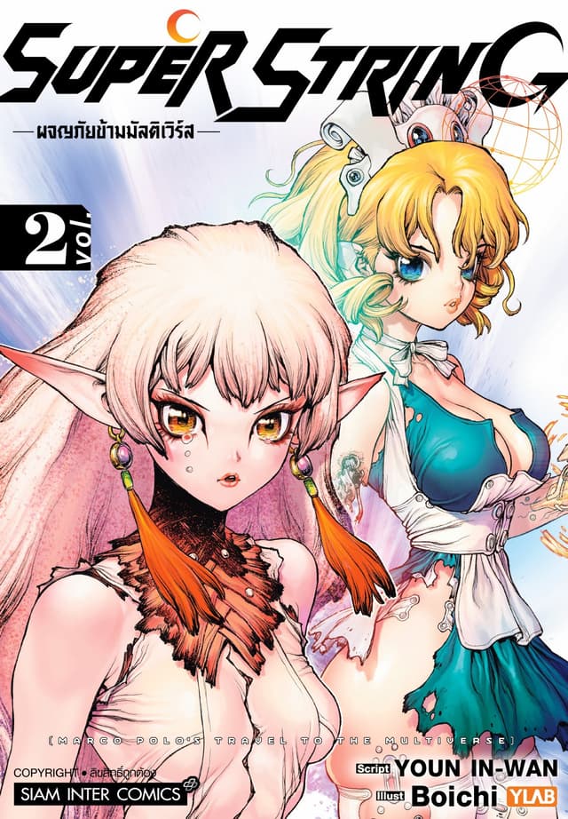 SUPER STRING - ผจญภัยข้ามมัลติเวิร์ส เล่ม 02