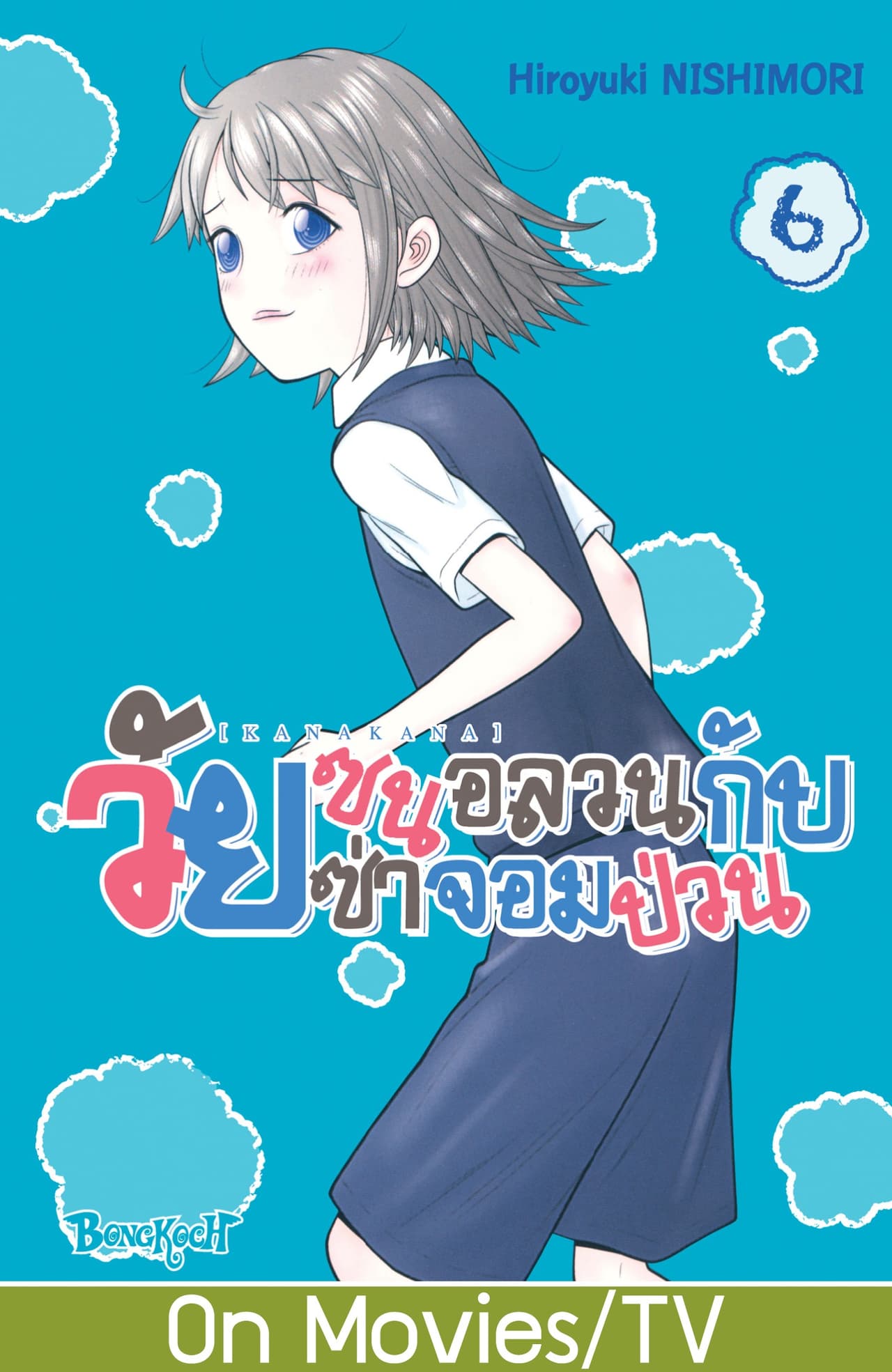 KANAKANA วัยซนอลวนกับวัยซ่าจอมป่วน เล่ม 6
