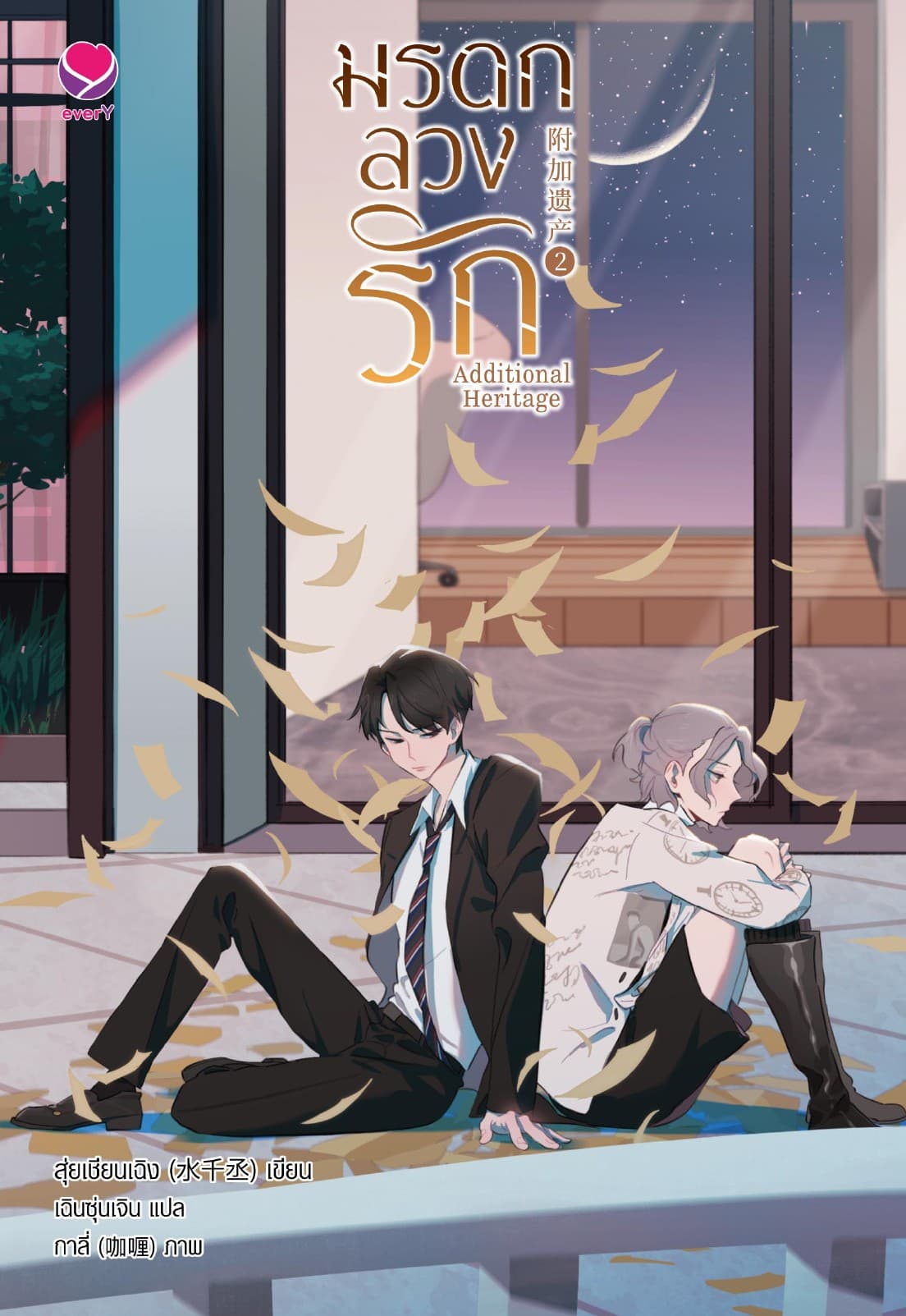 Additional Heritage มรดกลวงรัก เล่ม 2