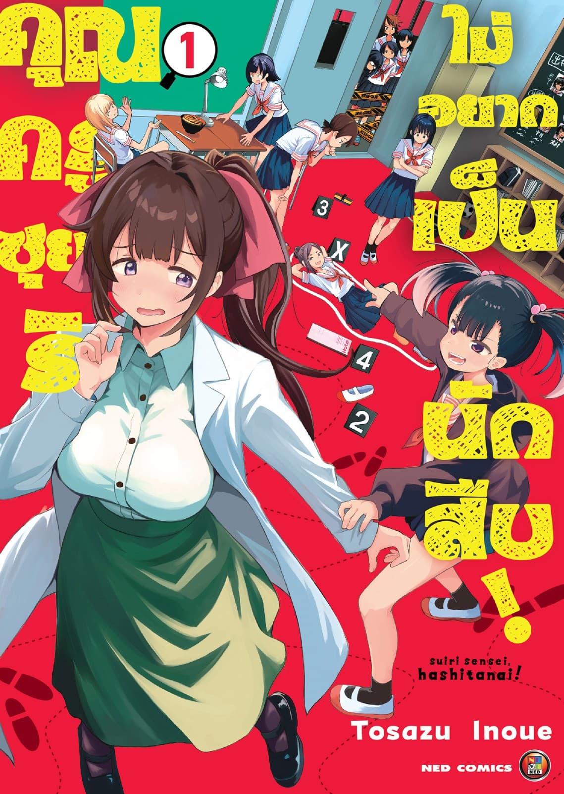 คุณครูซุยริไม่อยากเป็นนักสืบ! เล่ม 1 [e-book only]