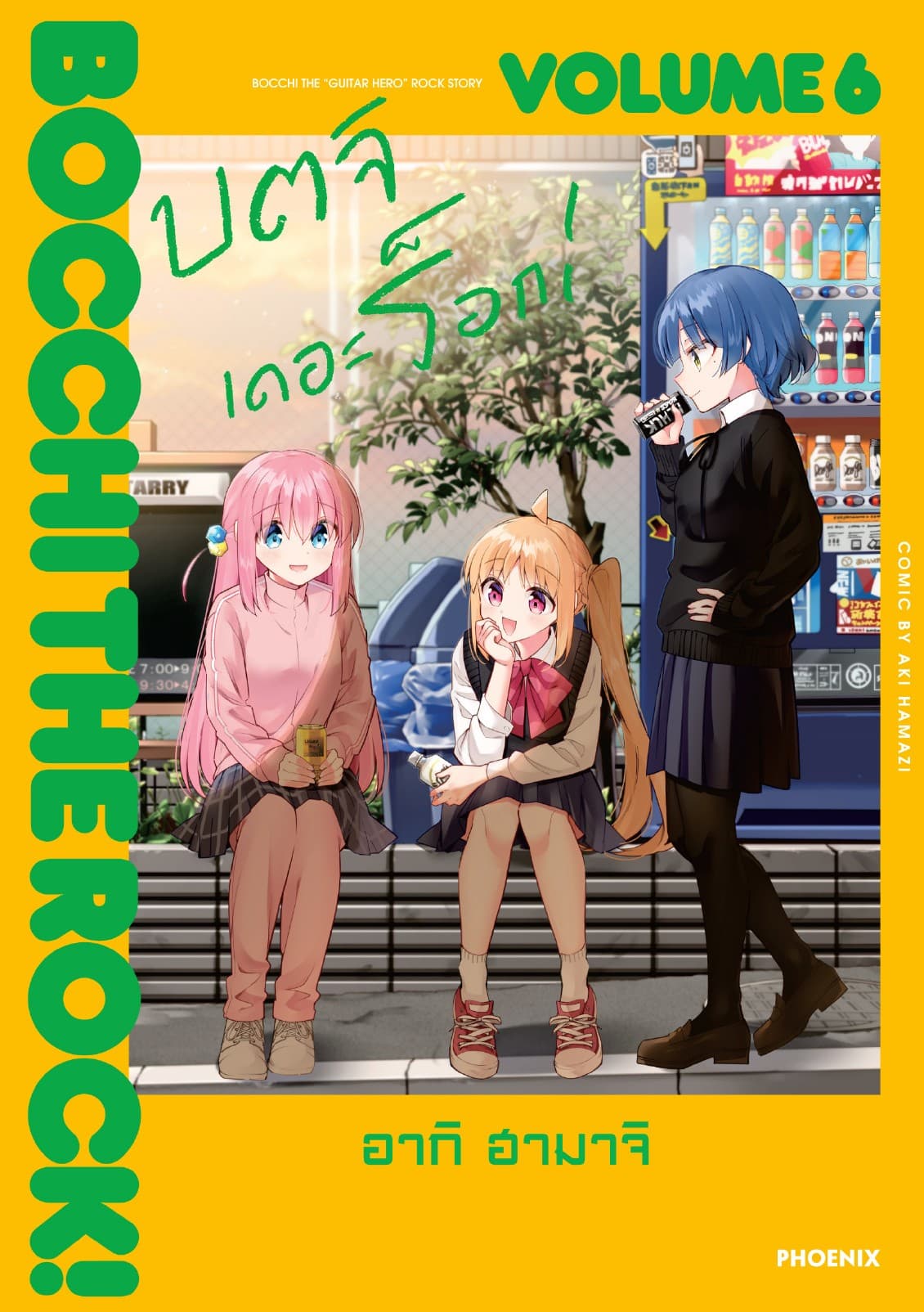 บตจิเดอะร็อก! (การ์ตูน) เล่ม 6