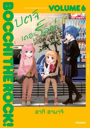 บตจิเดอะร็อก! (การ์ตูน) เล่ม 6