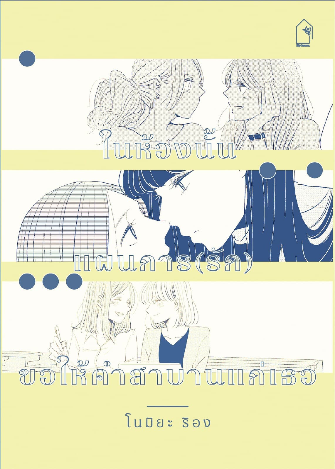 รวมการ์ตูนเรื่องสั้นแนวยูริ 3 เรื่องโดย RION: ในห้องนั้น , แผนการ(รัก) , ขอให้คำสาบานแก่เธอ