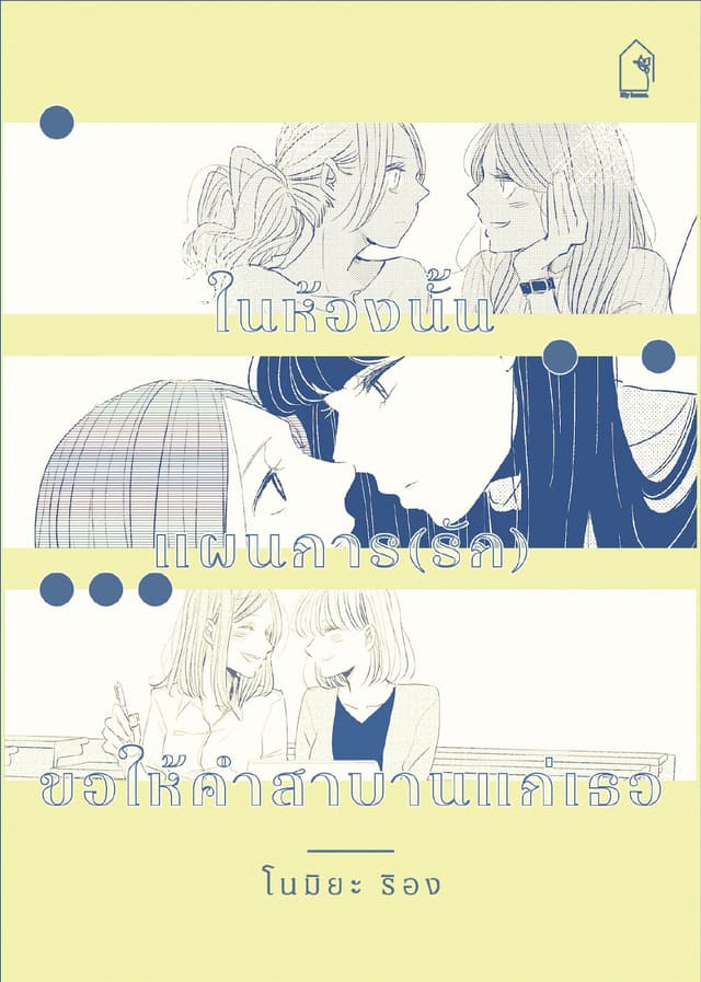 รวมการ์ตูนเรื่องสั้นแนวยูริ 3 เรื่องโดย RION: ในห้องนั้น , แผนการ(รัก) , ขอให้คำสาบานแก่เธอ