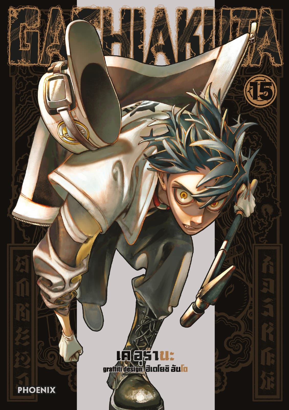 GACHIAKUTA เล่ม 15