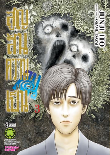สูญสิ้นความเป็นคน เล่ม 3