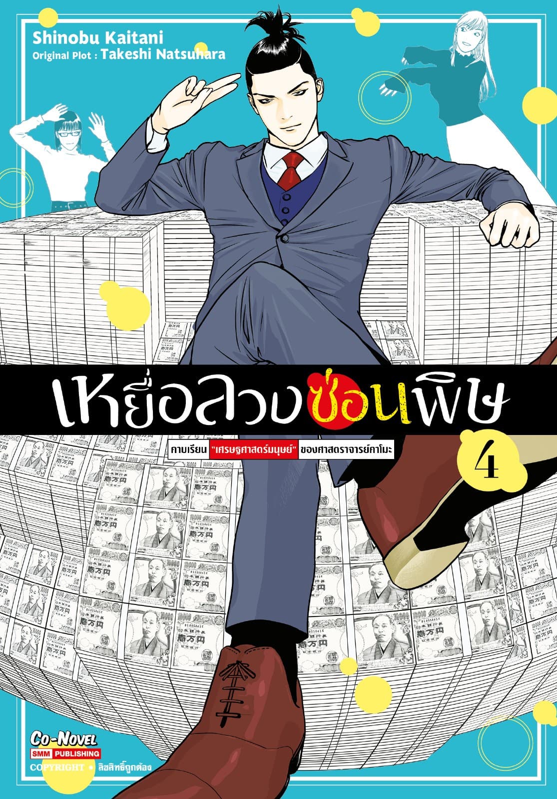 เหยื่อลวงซ่อนพิษ – คาบเรียน “เศรษฐศาสตร์มนุษย์” ของศาสตราจารย์คาโมะ เล่ม 04