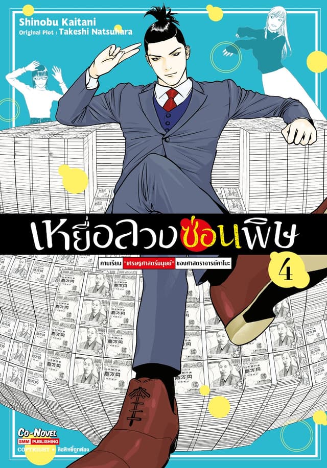 เหยื่อลวงซ่อนพิษ – คาบเรียน “เศรษฐศาสตร์มนุษย์” ของศาสตราจารย์คาโมะ เล่ม 04