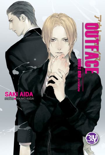 OUTFACE - DOUBLE BIND ภาคพิเศษ