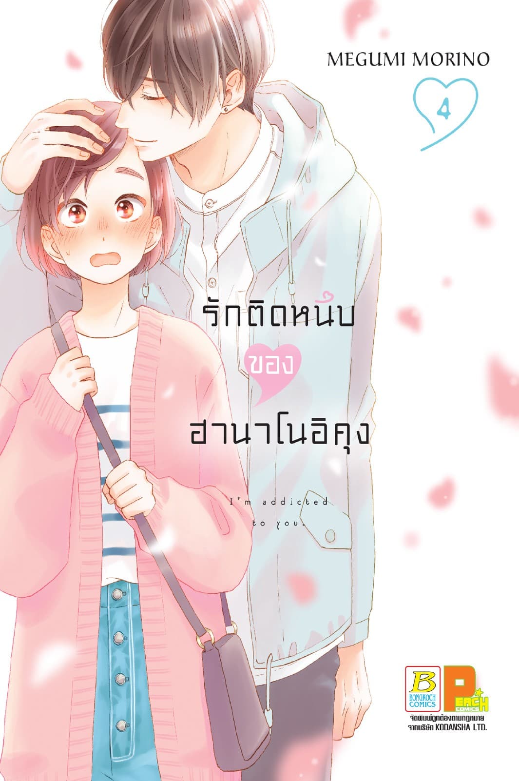รักติดหนึบของฮานาโนอิคุง 4
