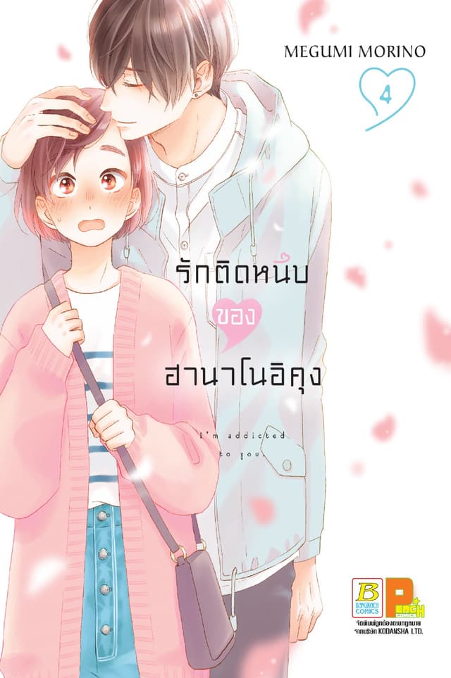 รักติดหนึบของฮานาโนอิคุง 4