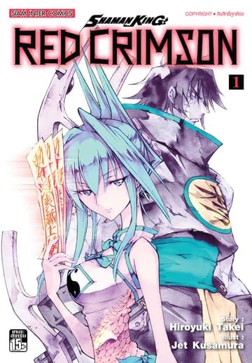 [ยกชุด] SHAMAN KING RED CRIMSON เล่ม 01-04