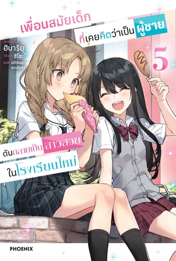 เพื่อนสมัยเด็กที่เคยคิดว่าเป็นผู้ชายดันกลายเป็นสาวสวยในโรงเรียนใหม่ เล่ม 5