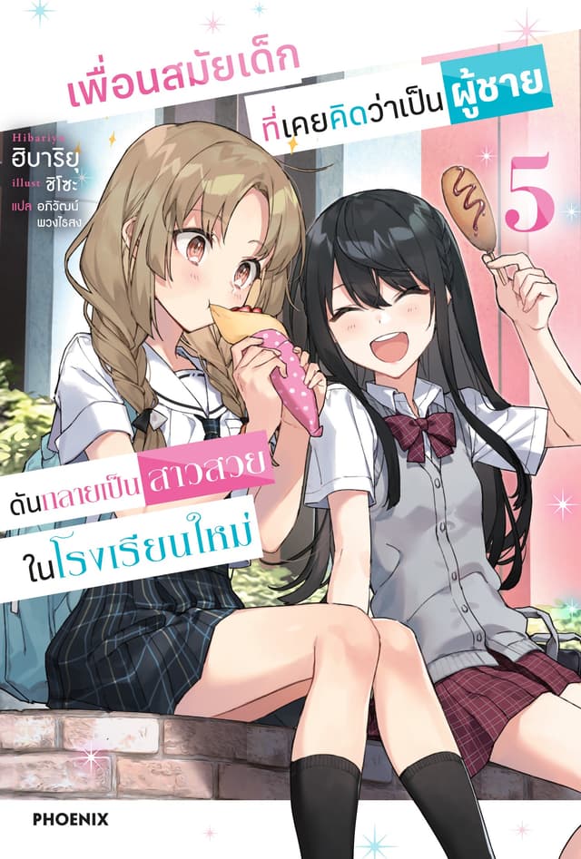 เพื่อนสมัยเด็กที่เคยคิดว่าเป็นผู้ชายดันกลายเป็นสาวสวยในโรงเรียนใหม่ เล่ม 5