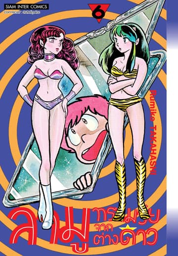ลามู ทรามวัยจากต่างดาว เล่ม 06 (New Edition)