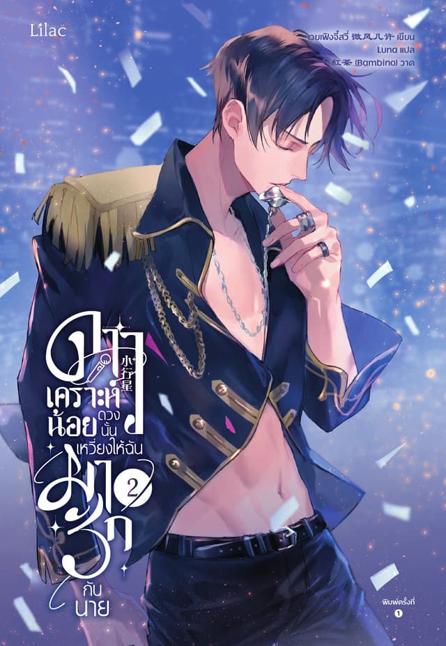 ดาวเคราะห์น้อยดวงนั้น เหวี่ยงให้ฉันมารักกับนาย เล่ม 2