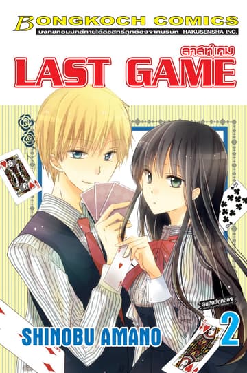 LAST GAME ลาสท์ เกม 2