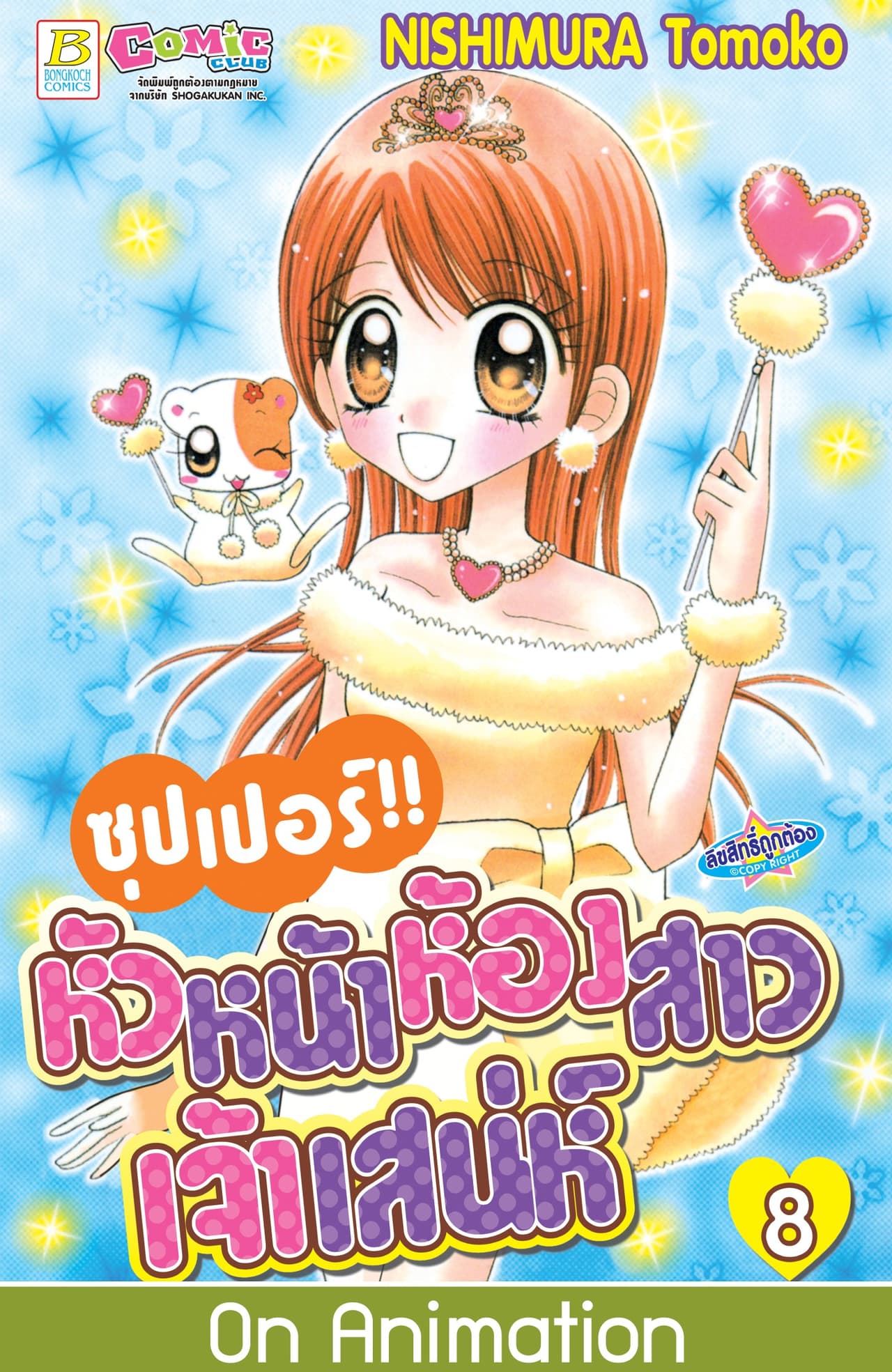 ซุปเปอร์!! หัวหน้าห้องสาวเจ้าเสน่ห์ 8