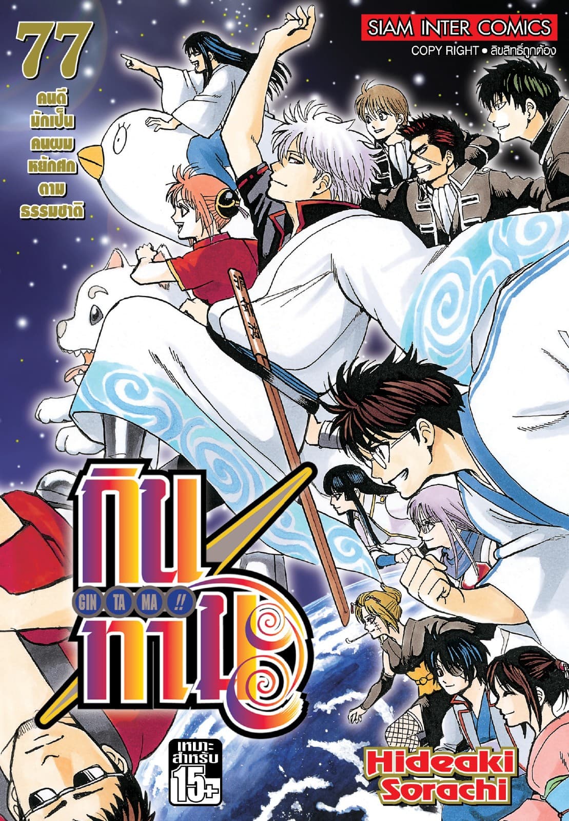GINTAMA!! กินทามะ เล่ม 77